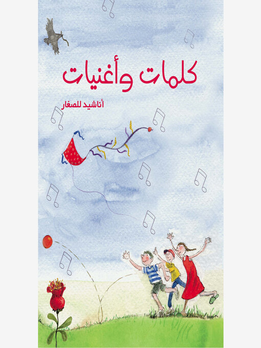 Title details for كلمات وأغنيات by حسن عبد الله - Available